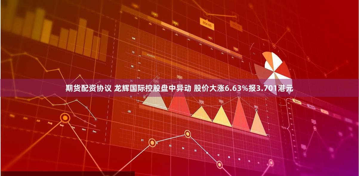 期货配资协议 龙辉国际控股盘中异动 股价大涨6.63%报3.701港元