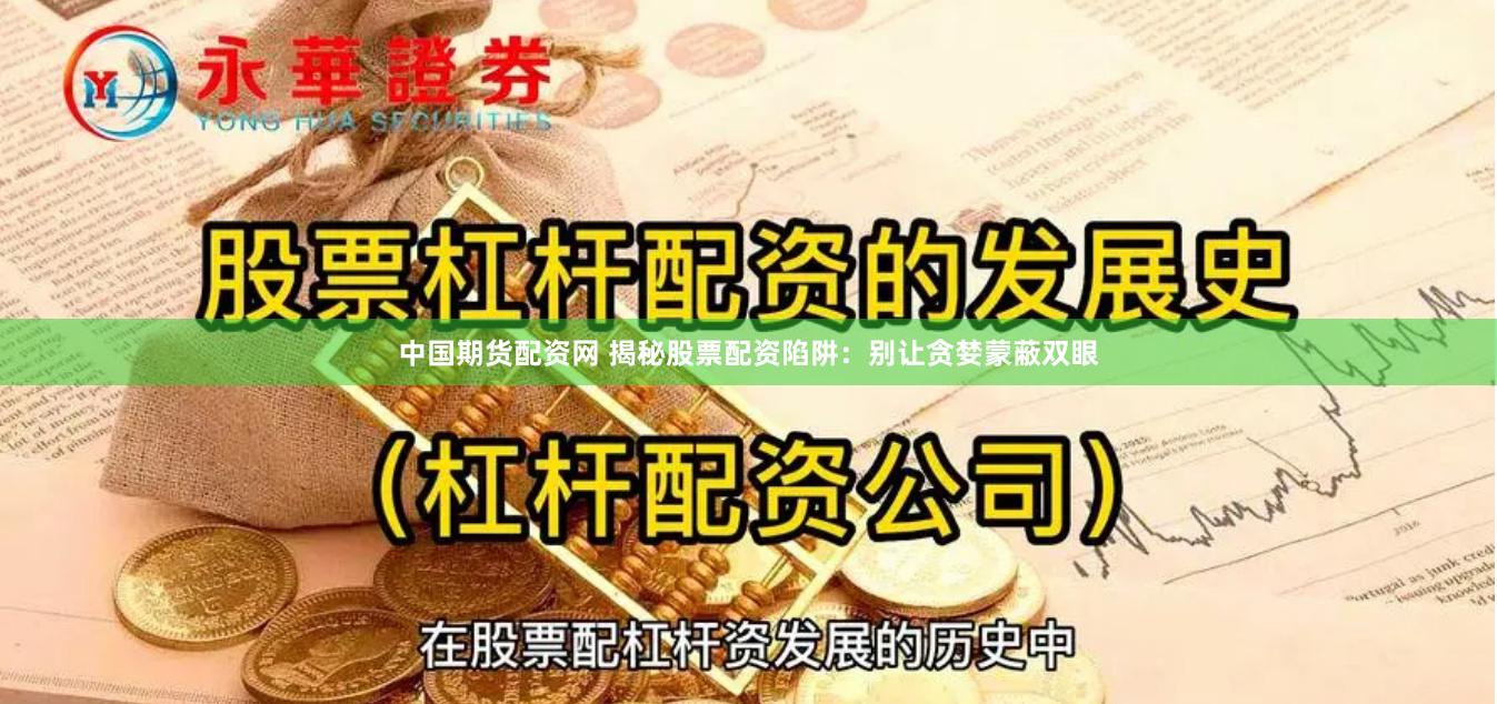 中国期货配资网 揭秘股票配资陷阱：别让贪婪蒙蔽双眼