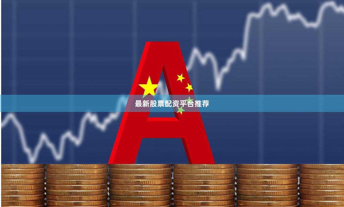 最新股票配资平台推荐