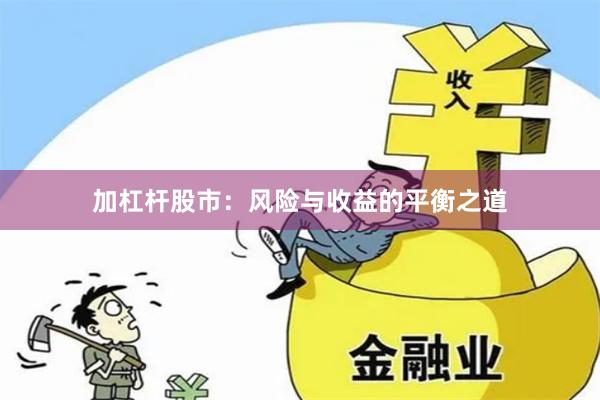 加杠杆股市：风险与收益的平衡之道
