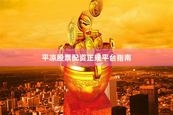 平凉股票配资正规平台指南